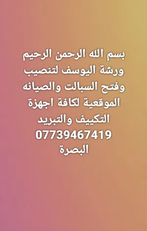 ورشه ابو يوسف لتبريد بأسعار مناسبه