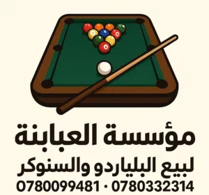مؤسسة العبابنه للبلياردو والسنوكر 