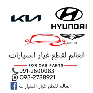محل العالم لقطع غيار السيارات 