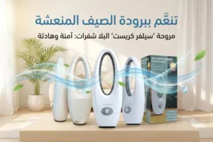 مروحة سيلفر كريست