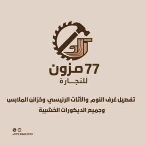 مزون للنجارة تقدم تفصيل باسعار معقوله