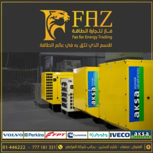 شركة فاز للطاقة مولدات كهرباء (Perkins, Volvo, FPT, Kubota) صيانة وقطع غيار أصلية ولوحات ATS