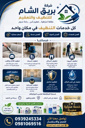 بريق الشام للتنظيف والتعقيم 