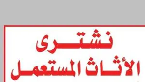 شراء الاثاث المستعمل بالرياض