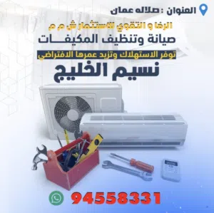 نسيم الخليج لصيانه ونضافه كل انواع المكيفات