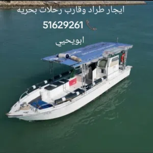 رحلات بحريه ايجار طراد 