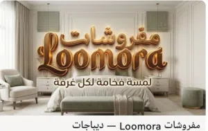 ديباجات عصرية تليق بك