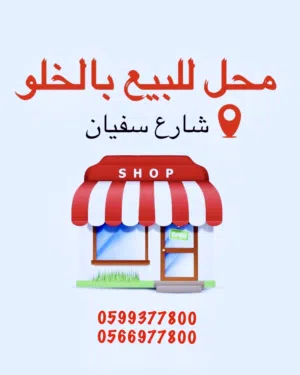 محل للبيع بالخلو في وسط شارع سفيان