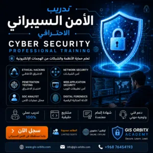 تدريب الأمن السيبراني الاحترافي  Cyber Security Professional Training