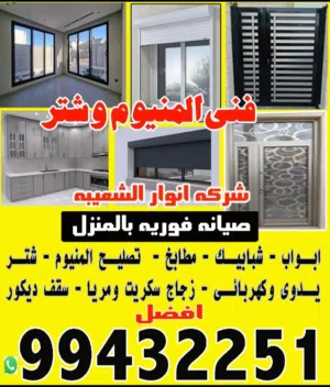 فنى المنيوم وشتر  انوار الشعيبه