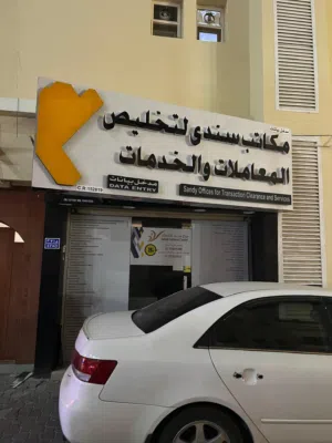 مكتب تخليص مع سجله