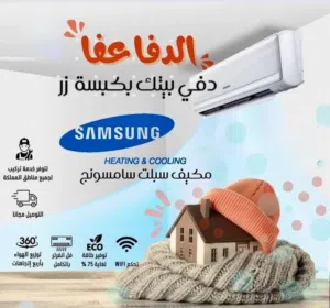مكيف 1 طن  Samsung موديل 2026 نسبة توفير الطاقه 70%
