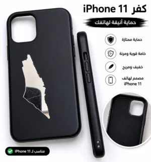 كفر iPhone 11 أسود - حماية ممتازة وحالة جيدة