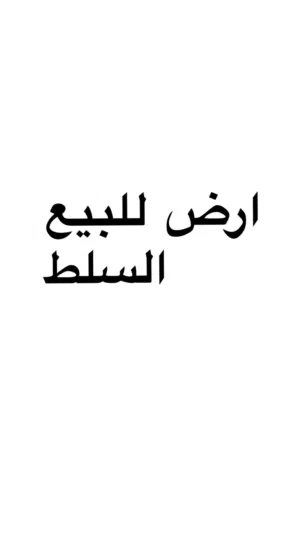 Residential Land for Sale in Salt Al Maghareeb