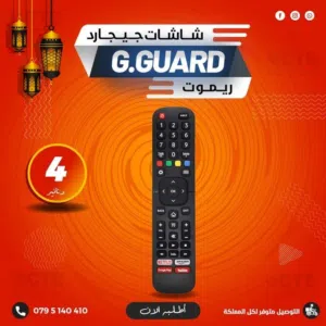 ريموت شاشات جيجارد وهايسنز ( خاص للشاشة )