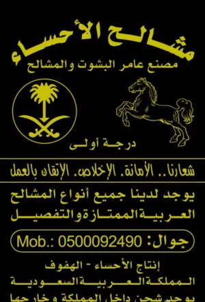 مصنع. عامر البشوت والمشالح