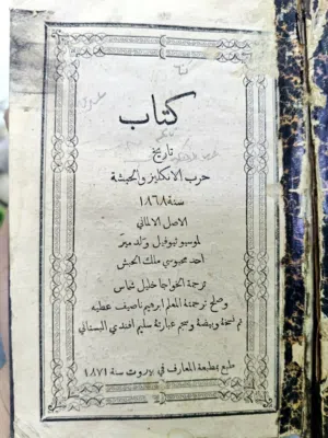 العنوان: كتاب تاريخ حرب الإنكليز والحبشة سنة 1868. المؤلف الأصلي: ثيوفيل ولد مير (Theophilus Waldmei