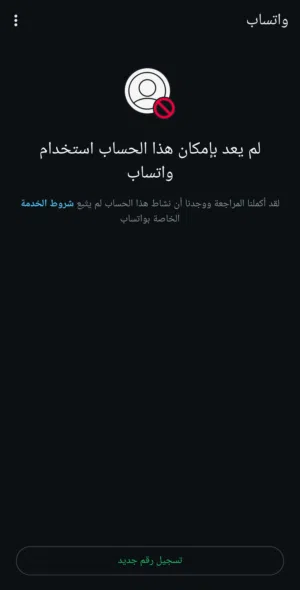 فك حظر واتساب الدفع بعدالرفع WhatsApp has been restored