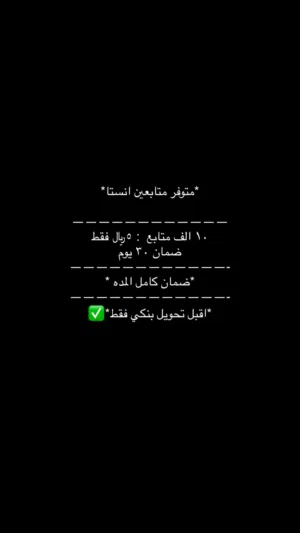 متابعين انستا - رشق متابعين - ضمان و سعر جدا ممتاز