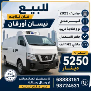 2023 فان ثلاجه نيسان أورفان