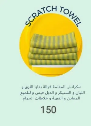 فوطة اسكراتش صفراء لازالة اللصق