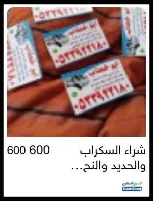 شراء الأثاث المستعمل بالرياض مكيفات مطابخ وجميع الأثاث المستعمل غرف نوم ومجالس والحديد والسكراب