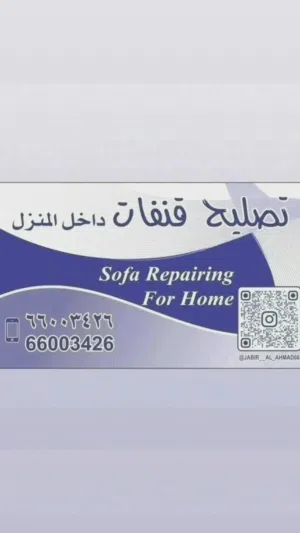 تصليح غنفات داخل المنزل تصليح جميع الأثاث المنزلي مطاط ديباج ارجل بريم دبوس تنجيد