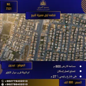 Residential Land for Sale in Amman Abdoun