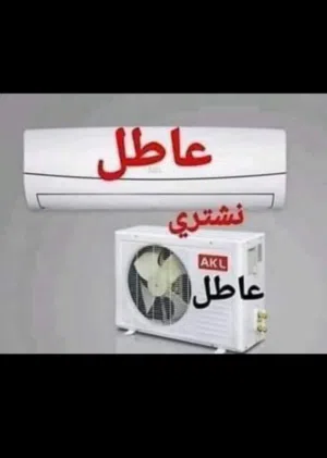 نشري مكيفات عاطلة نجيك لعندك