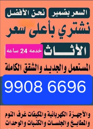 نشترى جميع انواع الاثاث المستعمل