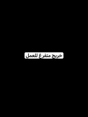 خريج متفرغ للعمل