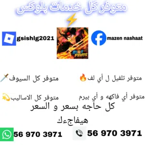 متوفر كل خدمات بلوكس فروت