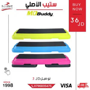 ستيب MD Buddy الأصلي  منصة رياضية متينة لتمارين الإيروبكس والكارديو وشد الجسم مناسبة للمنزل والجيم