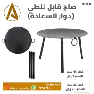 صاج قابل للطي ( الاسعار في الصور والتفاصيل )