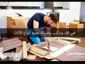 فني فك وتركيب وصيانه الاثاث منزلي بجميع انواع مع سياره نقل لباب حوشك اسعار في متناول الجميع