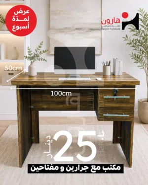 مكتب  بــ 25 دينار قياس 100*50cm مع جرارين ومفتاحين ( العرض فقط على اللون المعروض بالإعلان )
