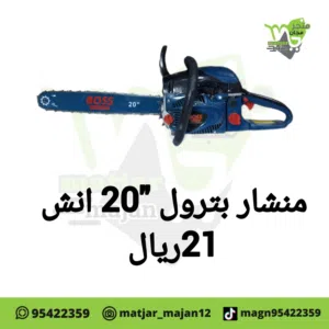 منشار خشب يعمل بترول 20انش BOSS