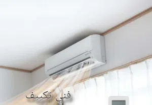 فني تكييف فك و تركيب وصيانه مكيفات غسيل وتنظيف المكيفات