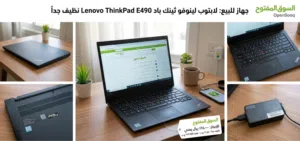 لابتوب لينوفو ثينك باد Lenovo ThinkPad E490 (نظيف مع ملاحظات