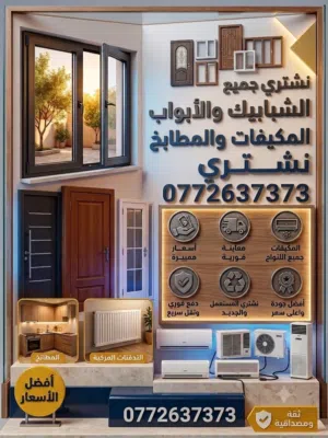 نشتري شبابيك المنيوم و أبواب خشب و مكيفات مستعملة و مطابخ و تدفئه