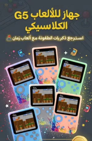 جهاز الألعاب G5 الكلاسيكي*
