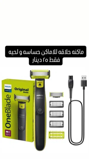 ماكنه حلاقه فلبس اصلي ابتدا من 25 دينار و لغايه 50 دينار حلاقه