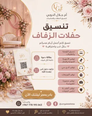 أم جلال الدوبي لتنسيق الحفلات والمناسبات خدمات الدعوات الذكية تصميم وطباعة بطاقات دعوة مزودة بباركود