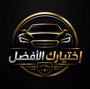 اختيارك الافضل 