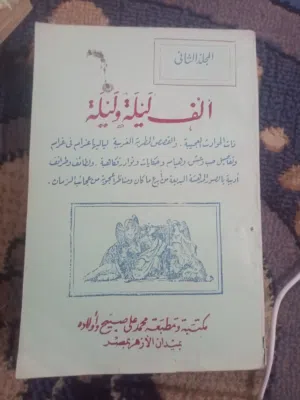 الف ليلة وليلة عمرها أكثر من 100 سنة