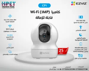 كاميرا مراقبة داخلية ذكية CP1 EZVIZ (3MP) – تحكم كامل بزاوية 360° عبر Wi-Fi