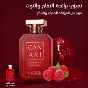 عطر كناري تفاح وتوت – أناقة فواكهة برائحة التفاح الأحمر والتوت