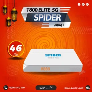 ريسيفر سبايدر 2026 باصداره الجديد Spider T800 Elite 5G 2 جيجا رام واشتراكات ل 10 سنوات