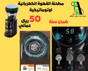 مطحنة القهوة الكهربائية اوتوماتيكية (بالطلب يوم 1)