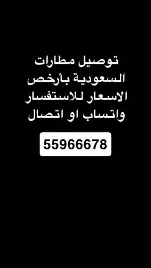 توصيل مطارات السعودية ارخص الاسعار
